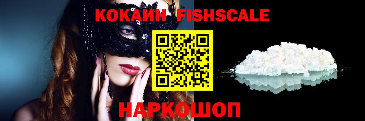 КОКАИН FishScale  КОКАИН VHQ  COCAIN  Тутаев  Вход с VPN 